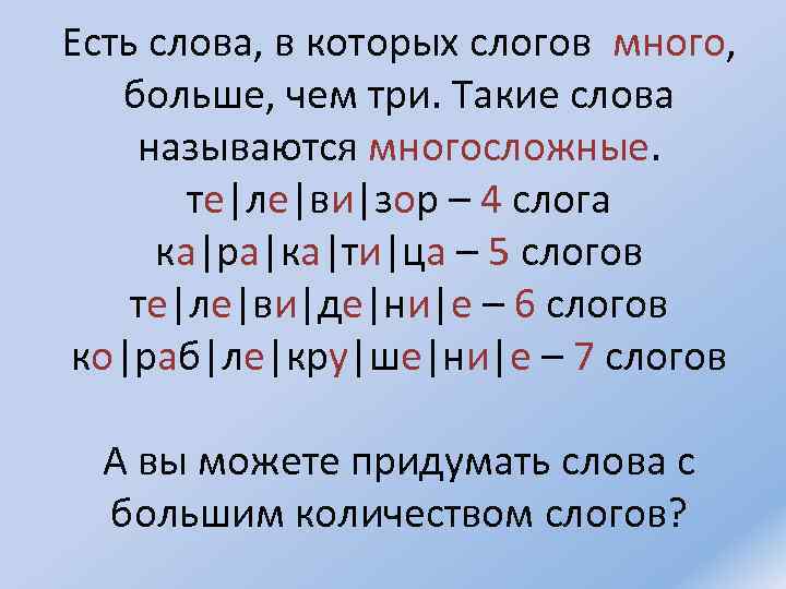 Есть слова, в которых слогов много, больше, чем три. Такие слова называются многосложные. те|ле|ви|зор