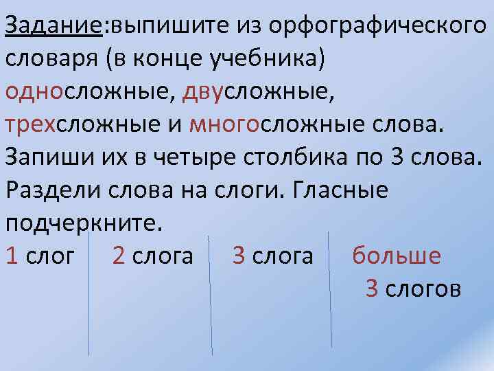 Задание: выпишите из орфографического словаря (в конце учебника) односложные, двусложные, трехсложные и многосложные слова.