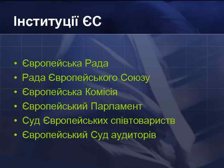 Інституції ЄС • • • Європейська Рада Європейського Союзу Європейська Комісія Європейський Парламент Суд