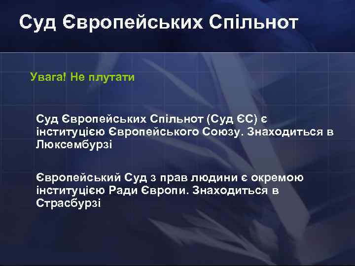 Суд Європейських Спільнот Увага! Не плутати Суд Європейських Спільнот (Суд ЄС) є інституцією Європейського