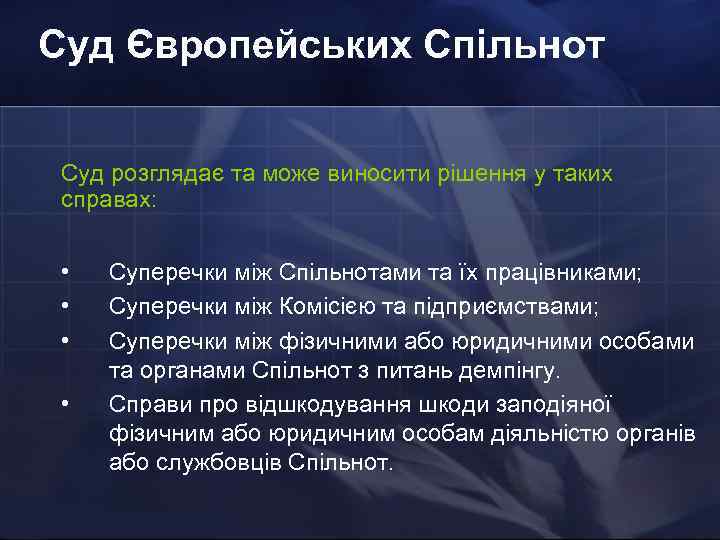 Суд Європейських Спільнот Суд розглядає та може виносити рішення у таких справах: • •