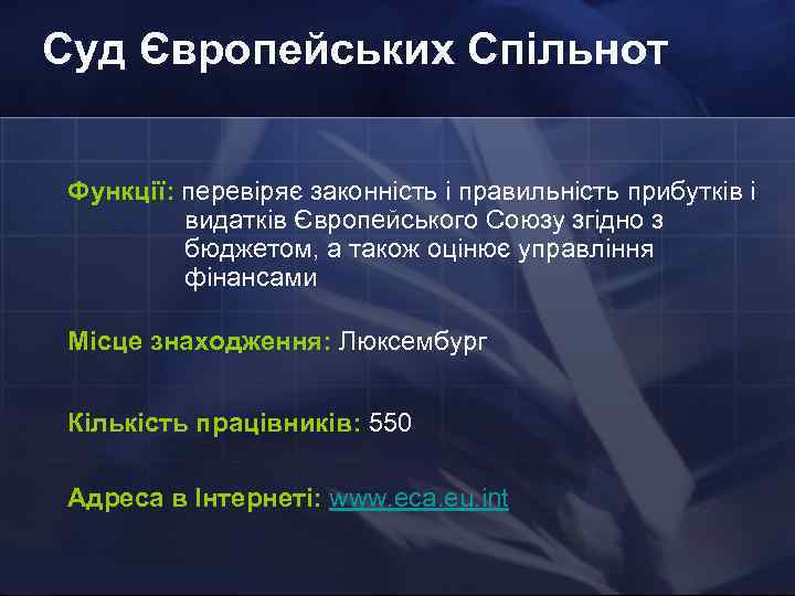 Суд Європейських Спільнот Функції: перевіряє законність і правильність прибутків і видатків Європейського Союзу згідно