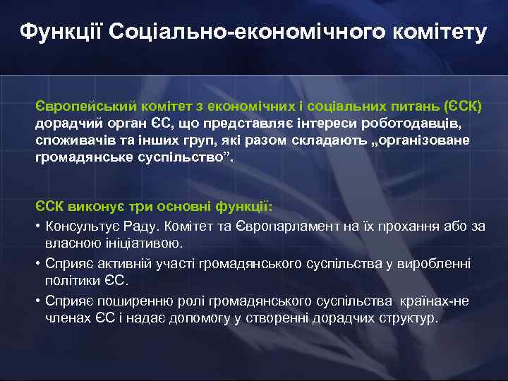 Функції Соціально-економічного комітету Європейський комітет з економічних і соціальних питань (ЄСК) дорадчий орган ЄС,