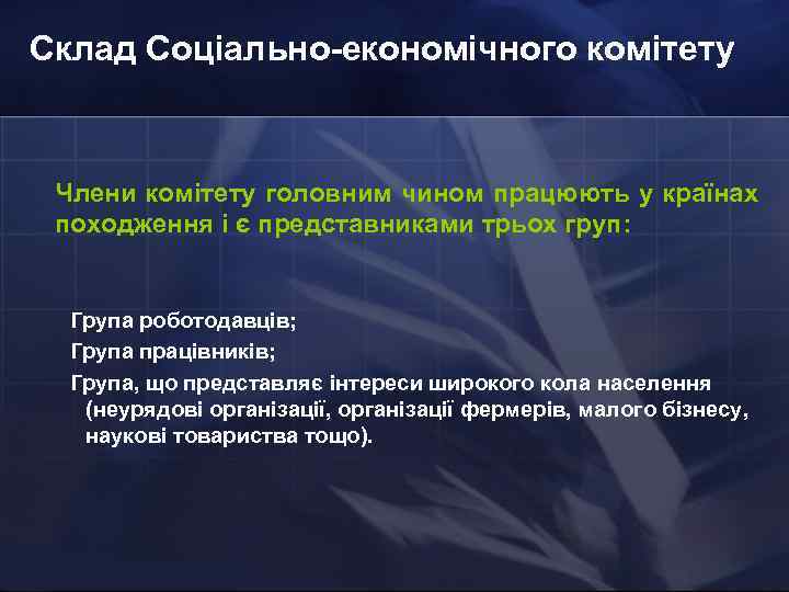 Склад Соціально-економічного комітету Члени комітету головним чином працюють у країнах походження і є представниками