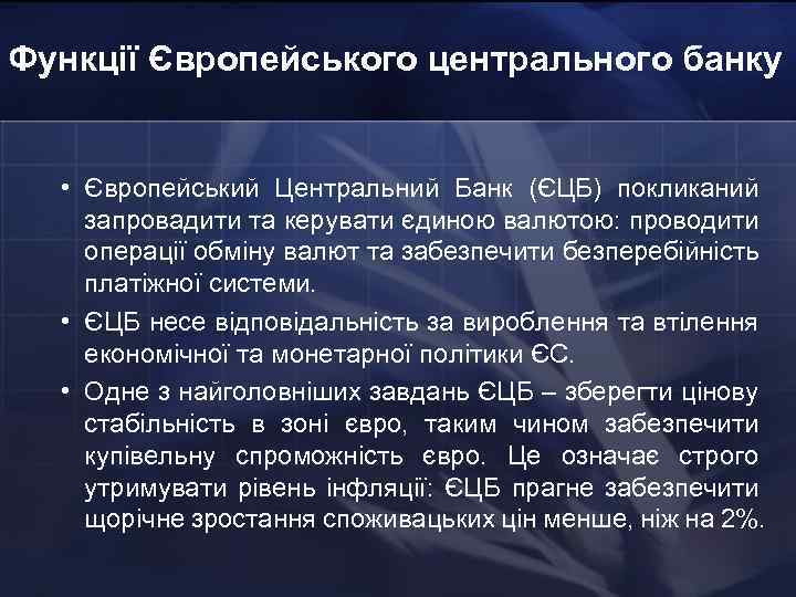 Функції Європейського центрального банку • Європейський Центральний Банк (ЄЦБ) покликаний запровадити та керувати єдиною