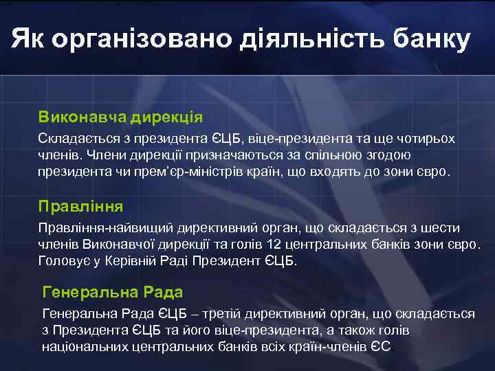 Як організовано діяльність банку Виконавча дирекція Складається з президента ЄЦБ, віце-президента та ще чотирьох