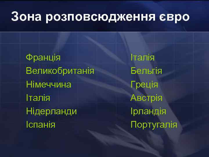 Зона розповсюдження євро Франція Великобританія Німеччина Італія Нідерланди Іспанія Італія Бельгія Греція Австрія Ірландія