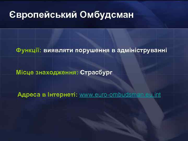 Європейський Омбудсман Функції: виявляти порушення в адмініструванні Місце знаходження: Страсбург Адреса в Інтернеті: www.