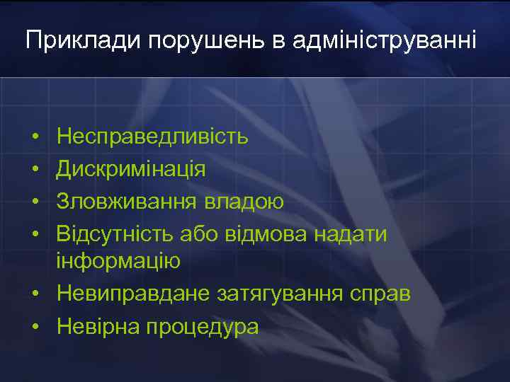 Приклади порушень в адмініструванні • • Несправедливість Дискримінація Зловживання владою Відсутність або відмова надати