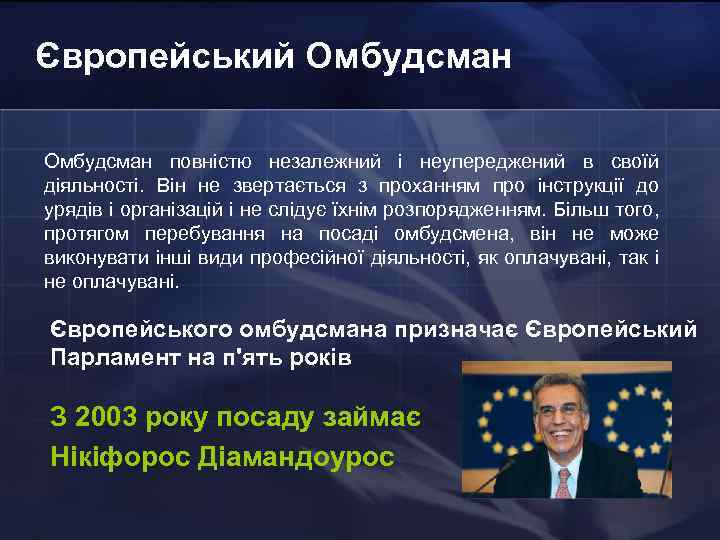 Європейський Омбудсман повністю незалежний і неупереджений в своїй діяльності. Він не звертається з проханням