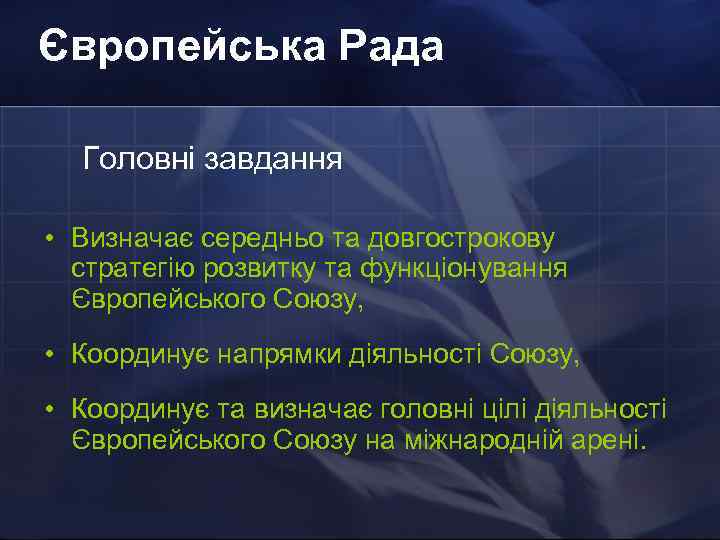 Європейська Рада Головні завдання • Визначає середньо та довгострокову стратегію розвитку та функціонування Європейського