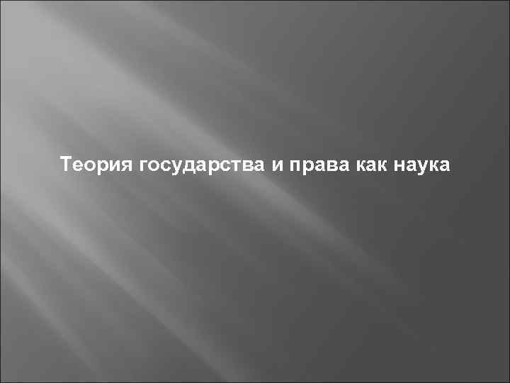Теория государства и права как наука 