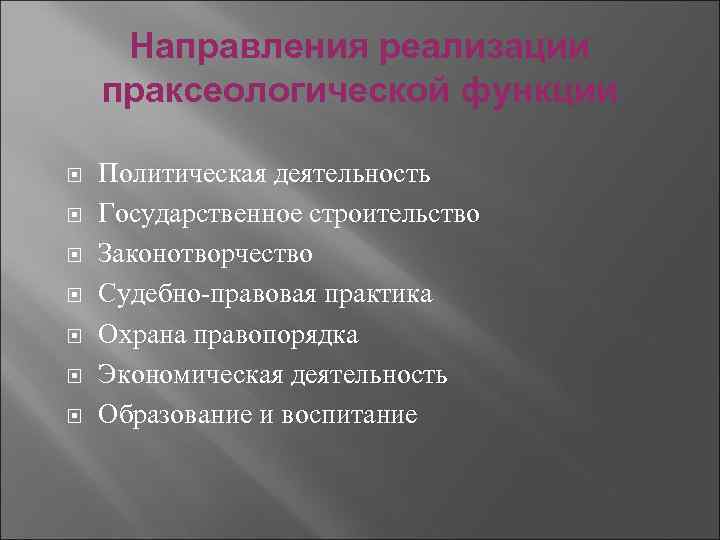 Направления реализации праксеологической функции Политическая деятельность Государственное строительство Законотворчество Судебно-правовая практика Охрана правопорядка Экономическая