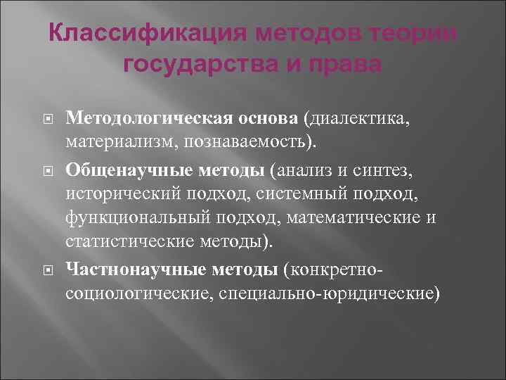 Классификация методов теории государства и права Методологическая основа (диалектика, материализм, познаваемость). Общенаучные методы (анализ