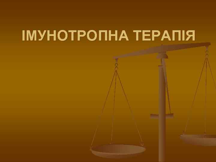 ІМУНОТРОПНА ТЕРАПІЯ 