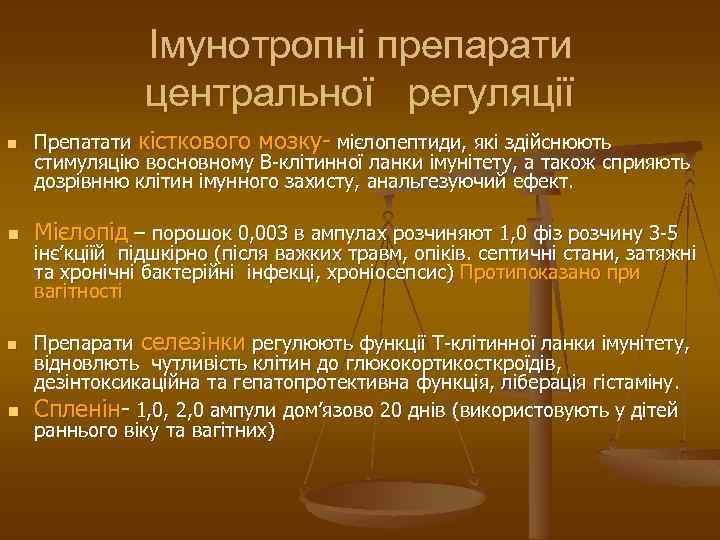 Імунотропні препарати центральної регуляції n n Препатати кісткового мозку- мієлопептиди, які здійснюють стимуляцію восновному