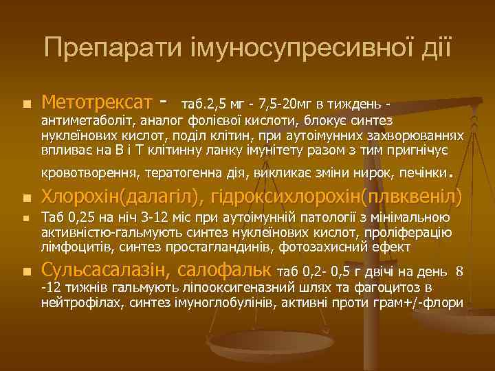 Препарати імуносупресивної дії n Метотрексат - таб. 2, 5 мг - 7, 5 -20