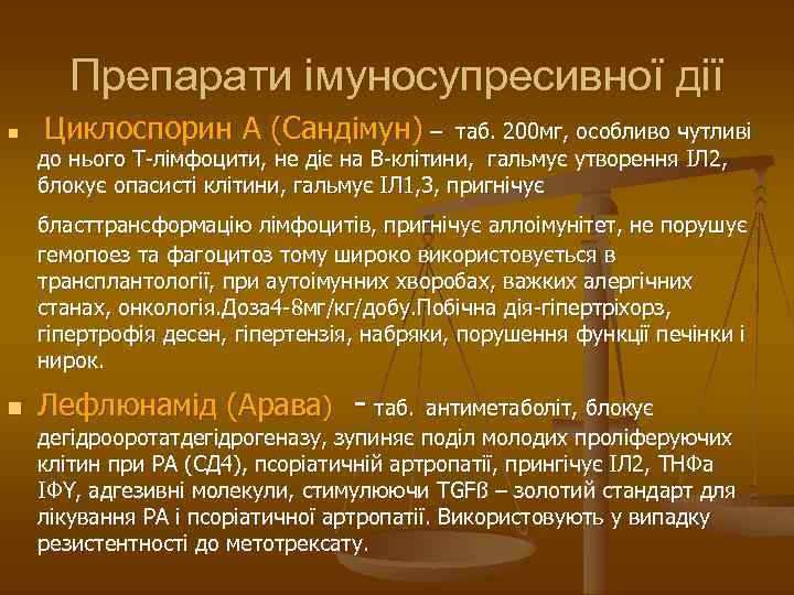 Препарати імуносупресивної дії n Циклоспорин А (Сандімун) – таб. 200 мг, особливо чутливі до