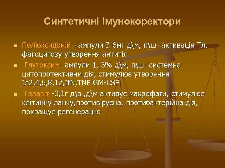 Синтетичні імунокоректори n n n Поліоксидоній - ампули 3 -6 мг дм, пш- активація