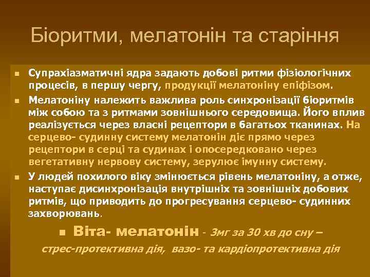 Біоритми, мелатонін та старіння n n n Супрахіазматичні ядра задають добові ритми фізіологічних процесів,