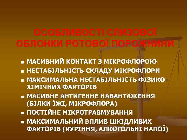 ОСОБЛИВОСТІ СЛИЗОВОЇ ОБЛОНКИ РОТОВОЇ ПОРОЖНИНИ n n n МАСИВНИЙ КОНТАКТ З МІКРОФЛОРОЮ НЕСТАБІЛЬНІСТЬ СКЛАДУ