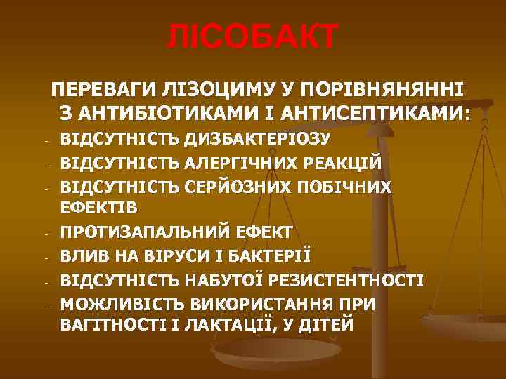 ЛІСОБАКТ ПЕРЕВАГИ ЛІЗОЦИМУ У ПОРІВНЯНЯННІ З АНТИБІОТИКАМИ І АНТИСЕПТИКАМИ: - - ВІДСУТНІСТЬ ДИЗБАКТЕРІОЗУ ВІДСУТНІСТЬ