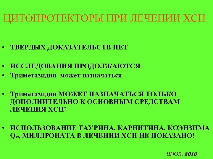 ЦИТОПРОТЕКТОРЫ ПРИ ЛЕЧЕНИИ ХСН • ТВЕРДЫХ ДОКАЗАТЕЛЬСТВ НЕТ • ИССЛЕДОВАНИЯ ПРОДОЛЖАЮТСЯ • Триметазидин может
