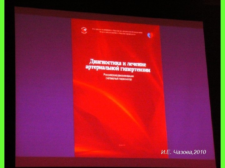 И. Е. Чазова, 2010 