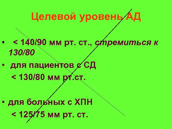Целевой уровень АД • < 140/90 мм рт. ст. , стремиться к 130/80 •