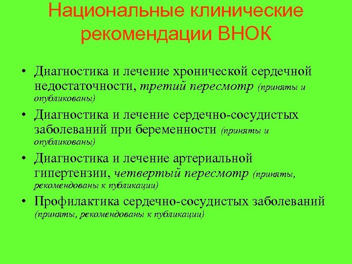 Национальные клинические рекомендации ВНОК • Диагностика и лечение хронической сердечной недостаточности, третий пересмотр (приняты