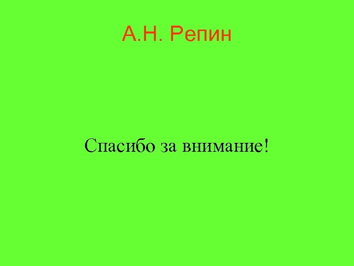 А. Н. Репин Спасибо за внимание! 