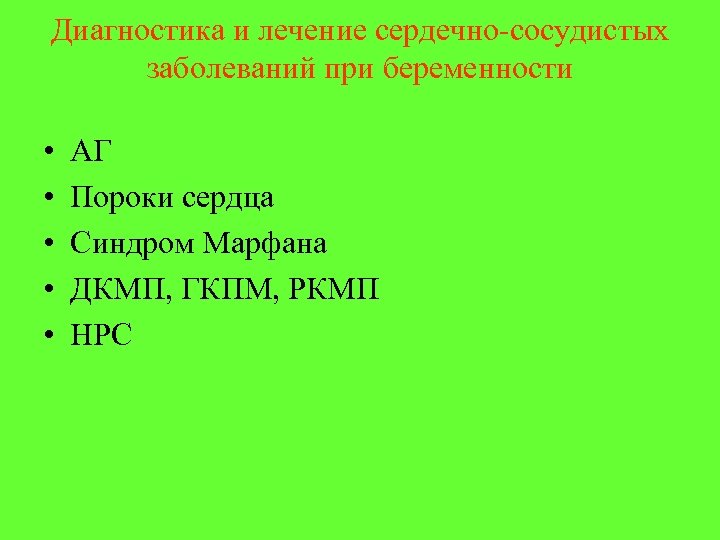 Диагностика и лечение сердечно-сосудистых заболеваний при беременности • • • АГ Пороки сердца Синдром