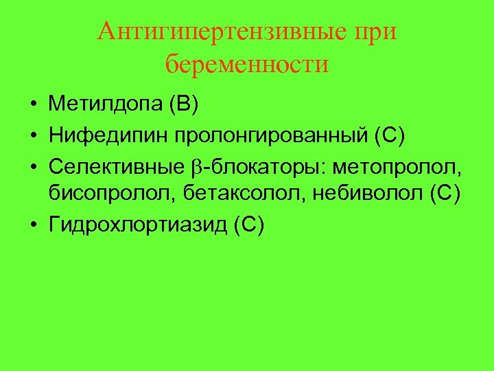 Антигипертензивные при беременности • Метилдопа (В) • Нифедипин пролонгированный (С) • Селективные -блокаторы: метопролол,