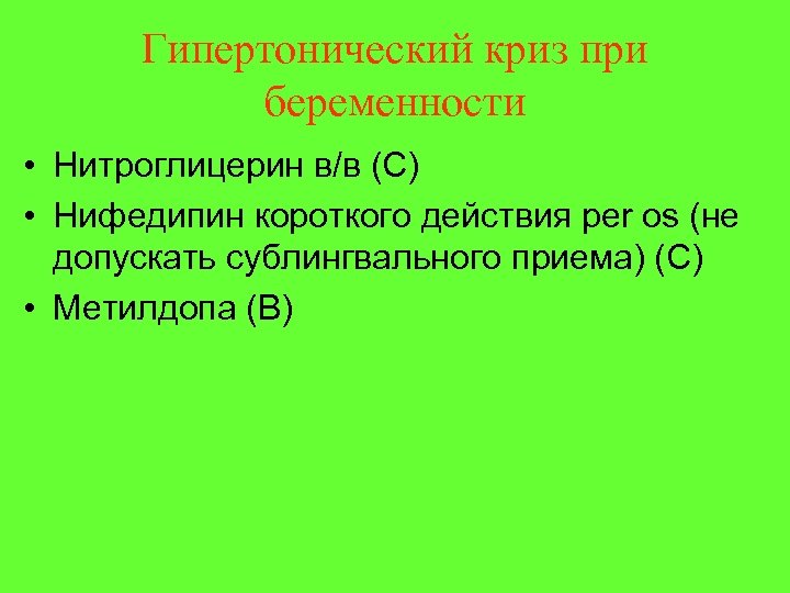 Гипертонический криз при беременности • Нитроглицерин в/в (С) • Нифедипин короткого действия per os