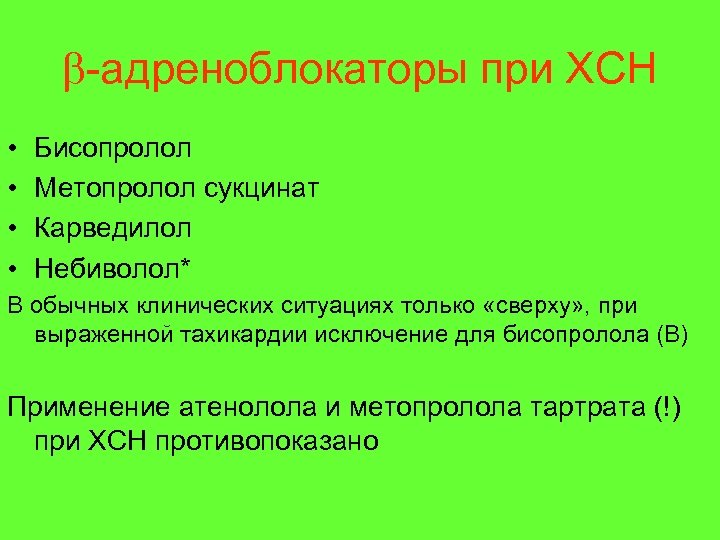  -адреноблокаторы при ХСН • • Бисопролол Метопролол сукцинат Карведилол Небиволол* В обычных клинических