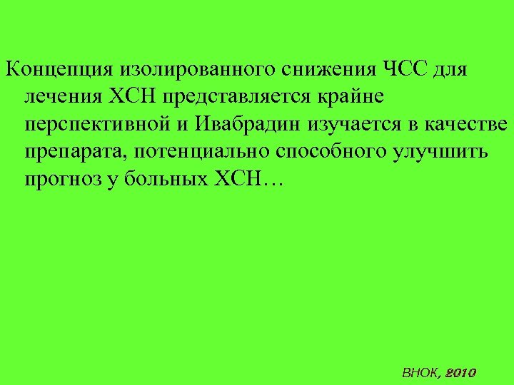 Концепция изолированного снижения ЧСС для лечения ХСН представляется крайне перспективной и Ивабрадин изучается в