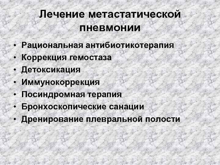 Лечение метастатической пневмонии • • Рациональная антибиотикотерапия Коррекция гемостаза Детоксикация Иммунокоррекция Посиндромная терапия Бронхоскопические