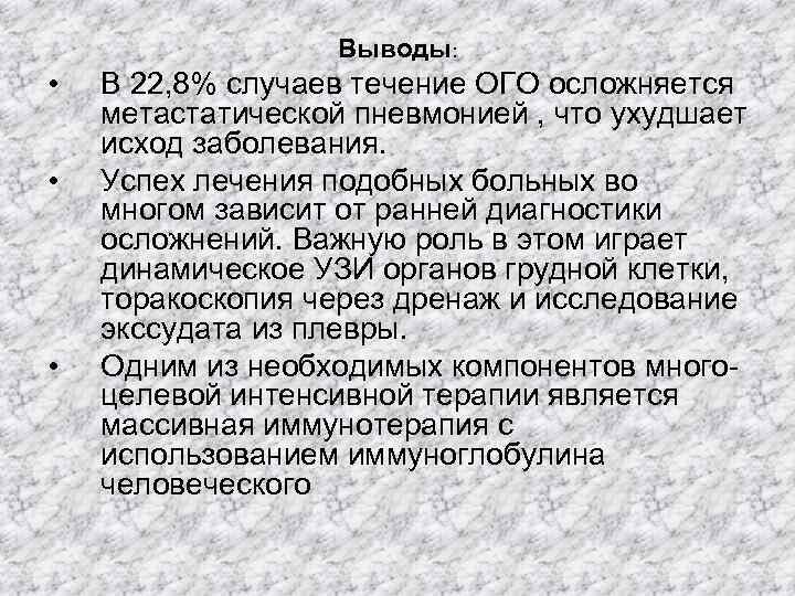 Выводы: • • • В 22, 8% случаев течение ОГО осложняется метастатической пневмонией ,
