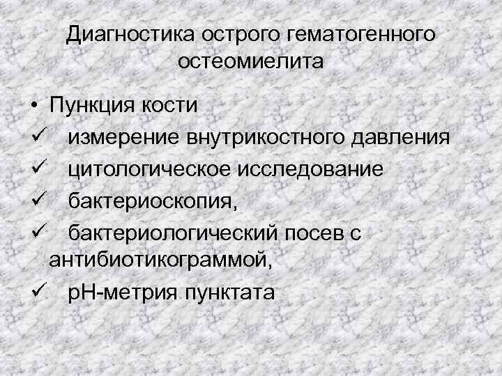 Диагностика острого гематогенного остеомиелита • Пункция кости ü измерение внутрикостного давления ü цитологическое исследование