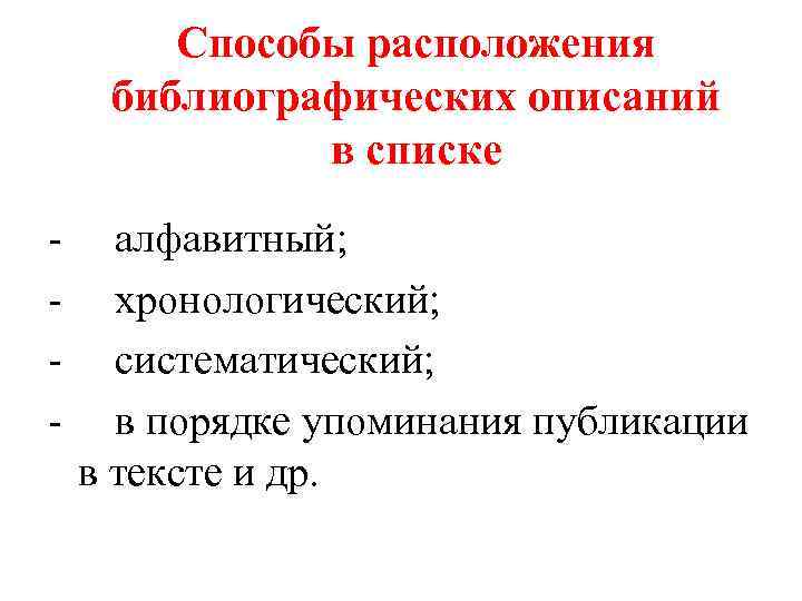 Способы расположения библиографических описаний в списке - алфавитный; - хронологический; - систематический; - в