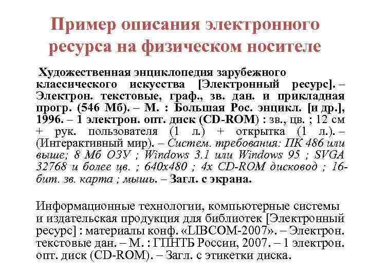 Описание электронного ресурса примеры. Библиографическое описание электронного ресурса. Художественная энциклопедия зарубежного классического искусства. Описание примеры.