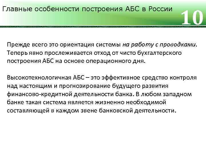 Главные особенности построения АБС в России 10 Прежде всего это ориентация системы на работу