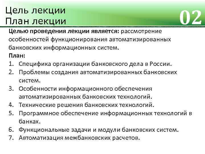 Цель лекции План лекции 02 Целью проведения лекции является: рассмотрение особенностей функционирования автоматизированных банковских