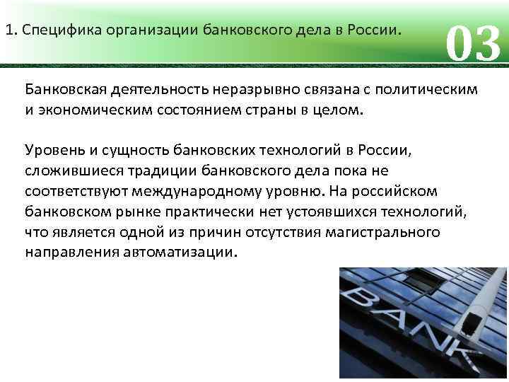 1. Специфика организации банковского дела в России. 03 Банковская деятельность неразрывно связана с политическим