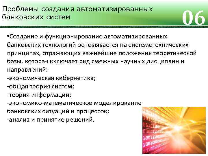 Проблемы создания автоматизированных банковских систем 06 • Создание и функционирование автоматизированных банковских технологий основывается