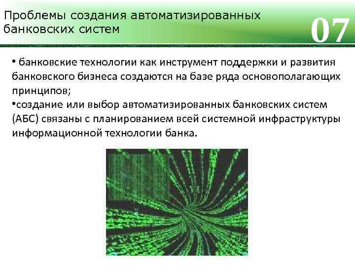 Проблемы создания автоматизированных банковских систем 07 • банковские технологии как инструмент поддержки и развития