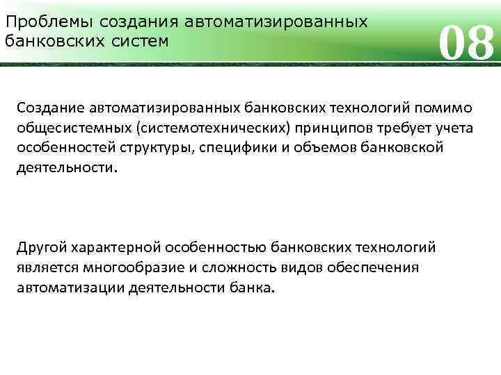 Проблемы создания автоматизированных банковских систем 08 Создание автоматизированных банковских технологий помимо общесистемных (системотехнических) принципов