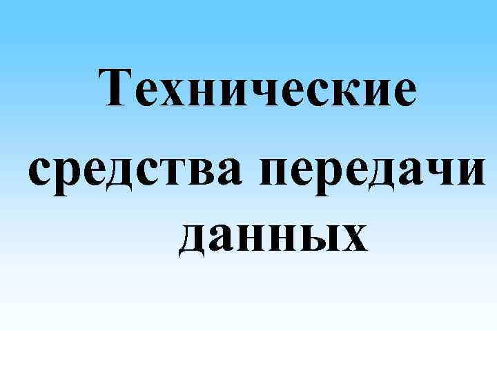 Технические средства передачи данных 