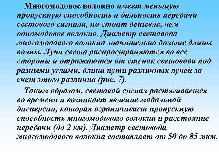 Многомодовое волокно имеет меньшую пропускную способность и дальность передачи светового сигнала, но стоит дешевле,