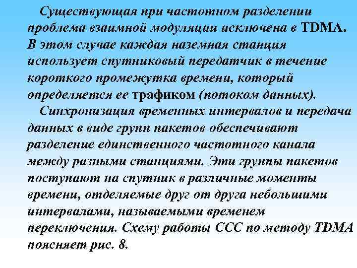 Существующая при частотном разделении проблема взаимной модуляции исключена в TDMA. В этом случае каждая